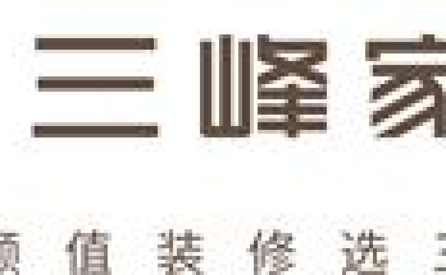 2022年 沈阳福柏 爱格板授权名单