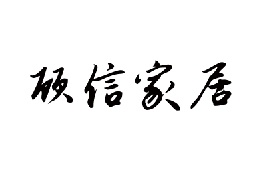 2022年 上海惟嘉 爱格板授权名单(图63)
